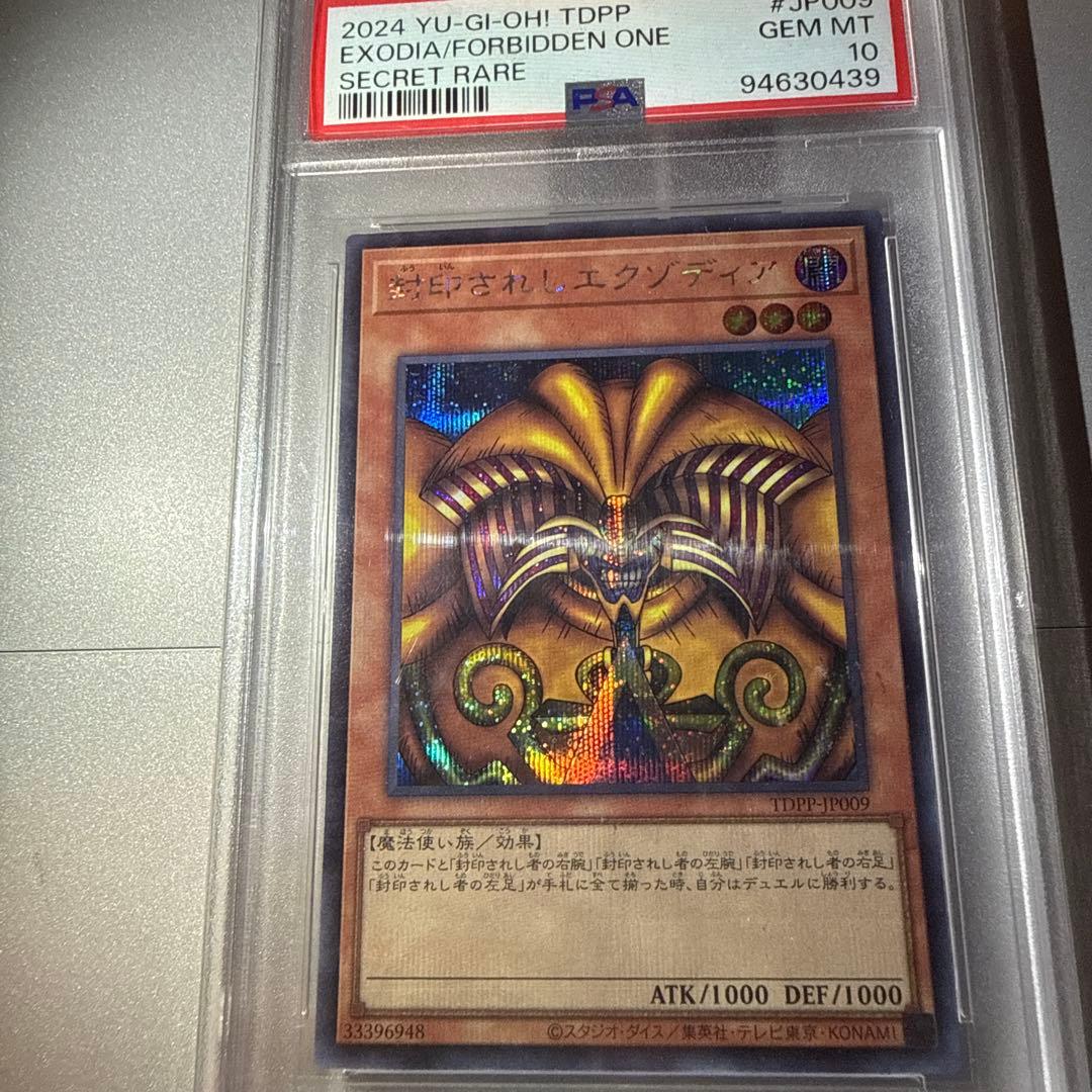 【PSA10】 封印されしエクゾディア 遊戯王カード