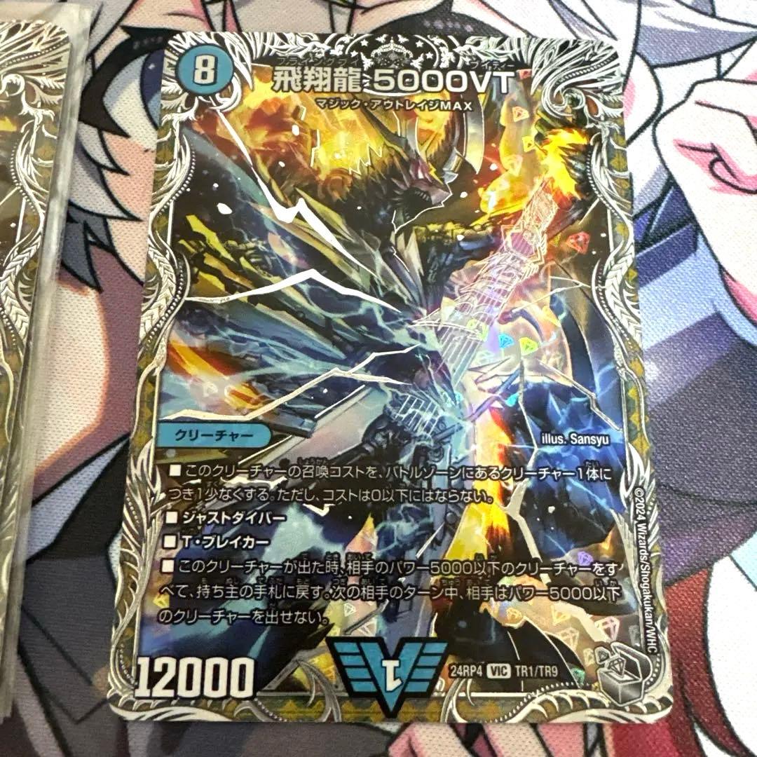 飛翔龍 5000VT 銀トレジャー3枚セット