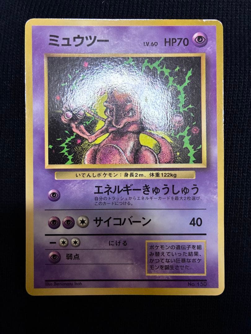 ポケモンカード　旧裏　ミュウツー　ミュウ　プロモ
