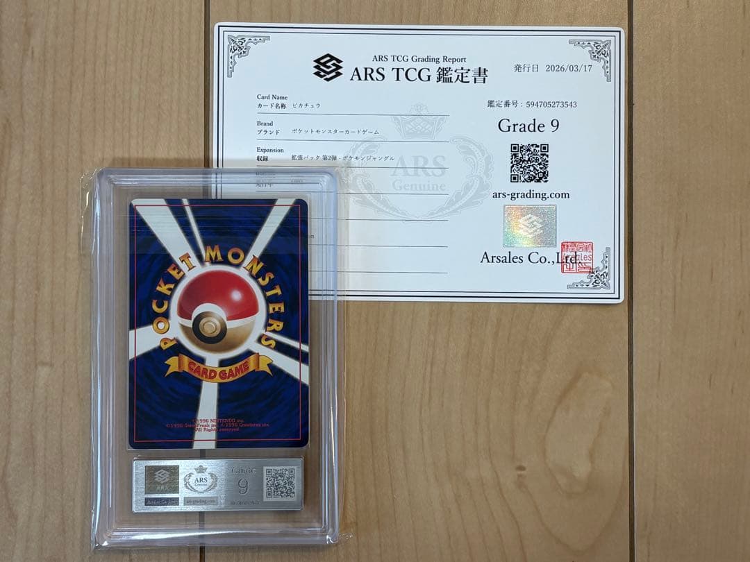 ポケモンカード ピカチュウ 旧裏 ARS9 PSA