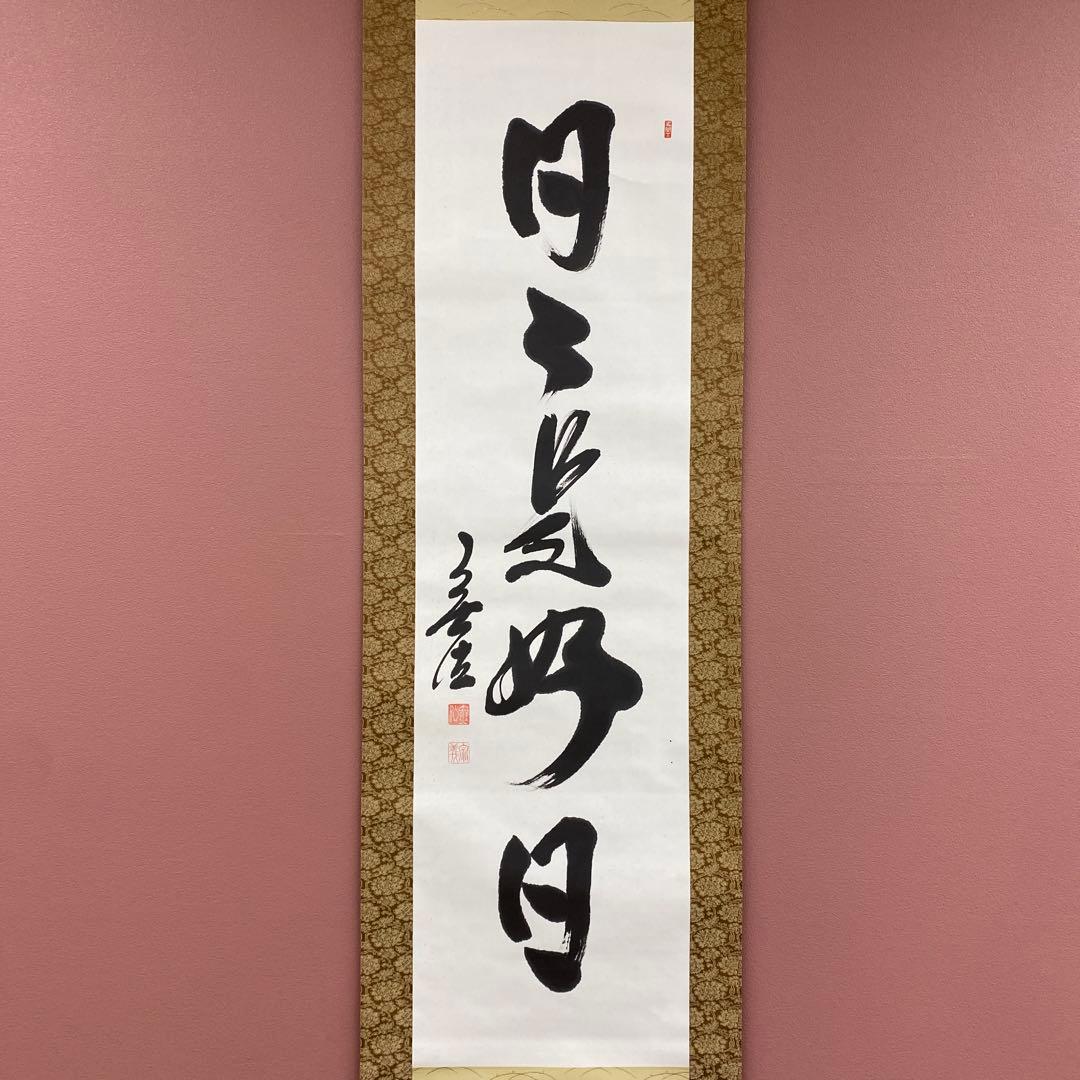 美品 掛け軸 狭間宗義作「日々是好日」妙心寺 共箱 禅語 茶掛け