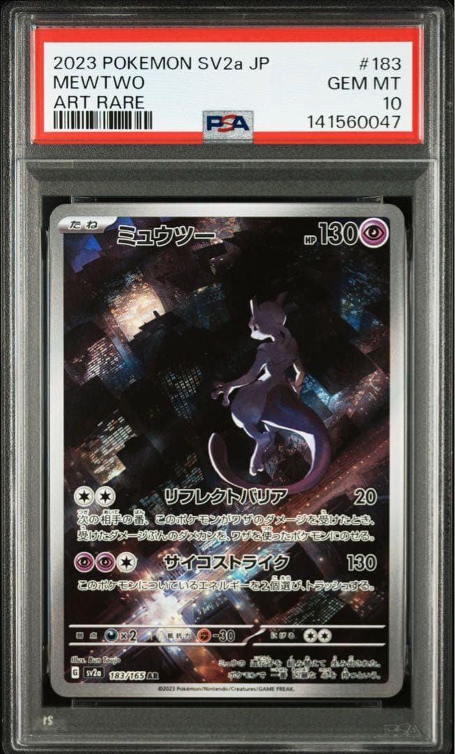 ミュウツー AR[SV2a 183/165] ポケモンカード151 PSA10
