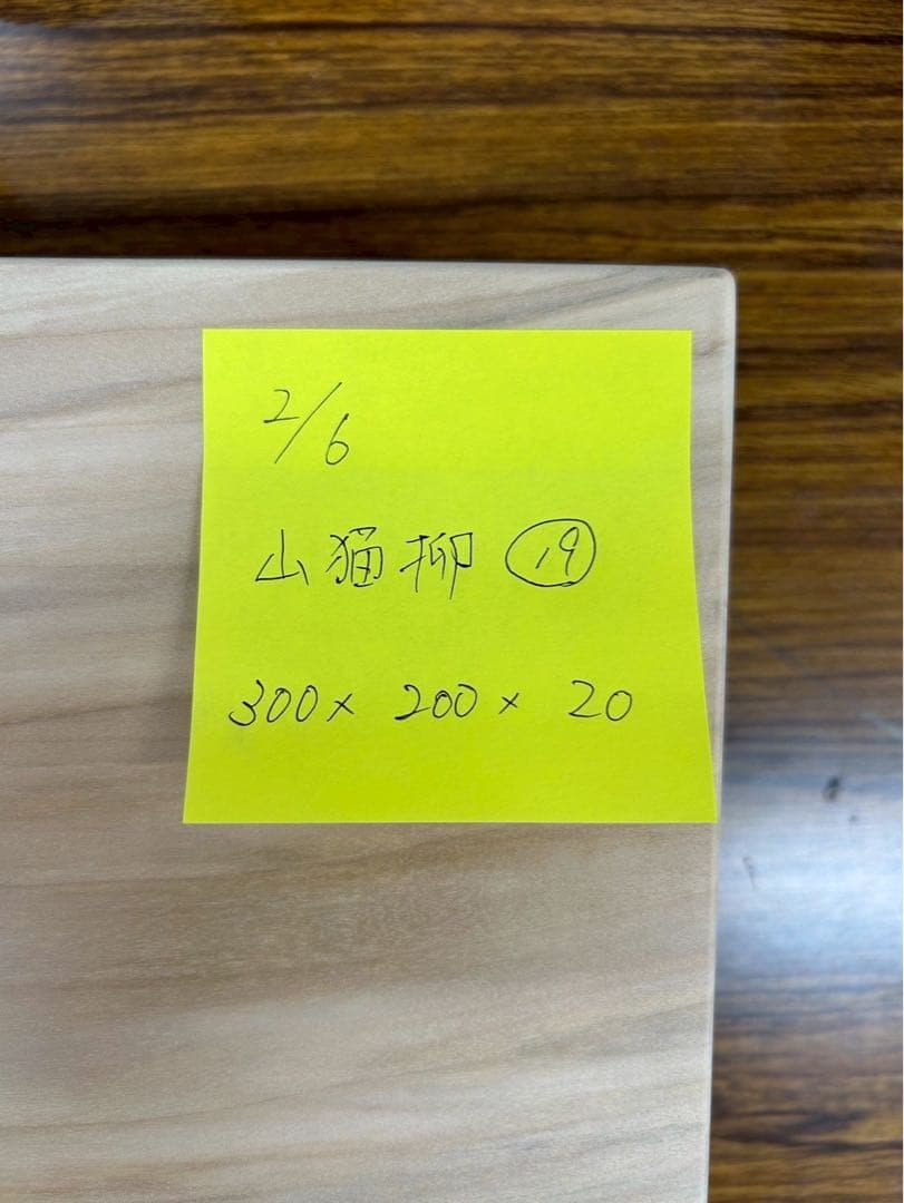 [即購入OK] 山猫柳(やなぎ)まな板　サブ用サイズ　無垢材一枚物　新品未使用