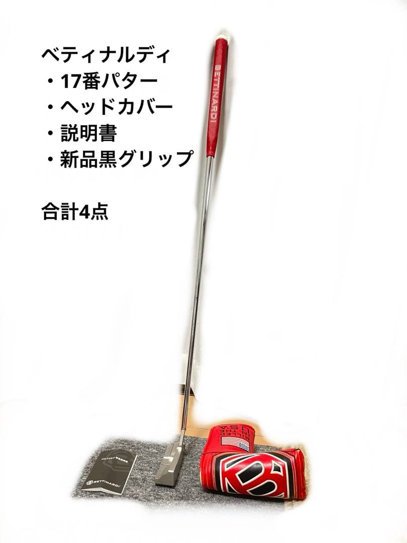 ベティナルディ SS17パター 4点セット