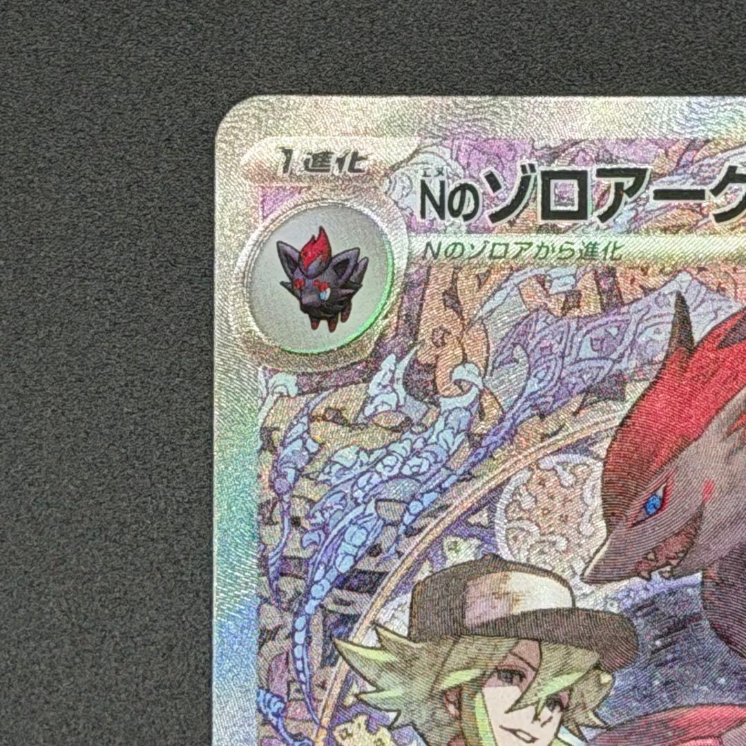 【美品】Nのゾロアークex SAR (242/193) M2a ポケモンカード