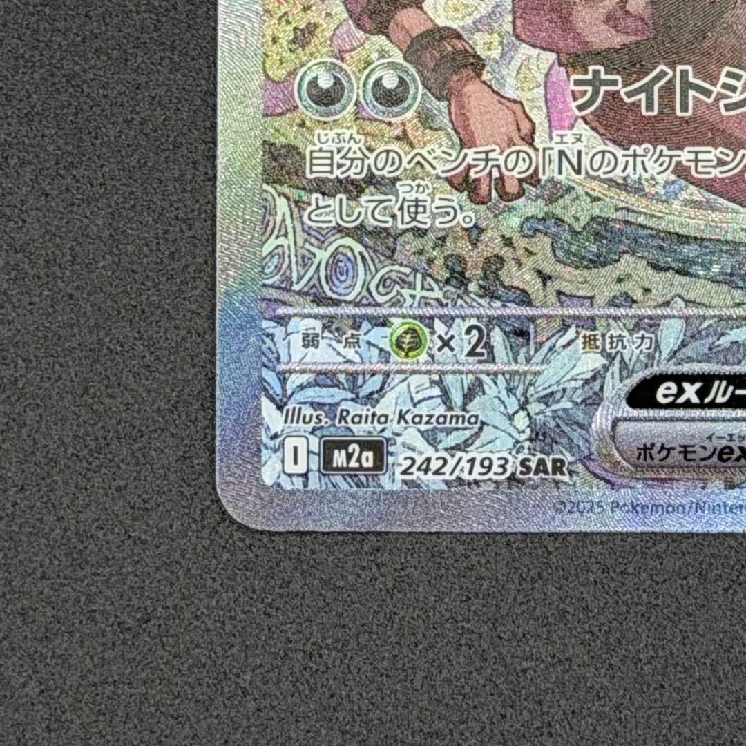 【美品】Nのゾロアークex SAR (242/193) M2a ポケモンカード