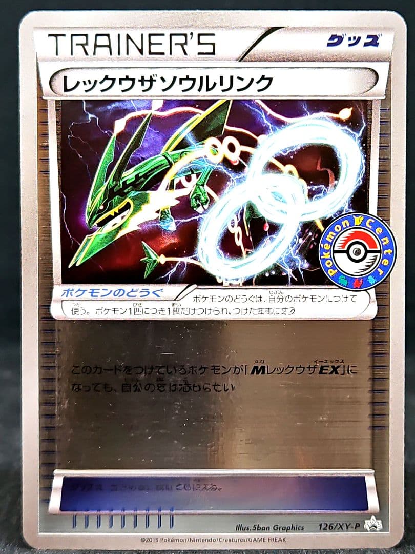レックウザソウルリンク：ポケモンセンター エメラルドブレイク購入キャンペーン …