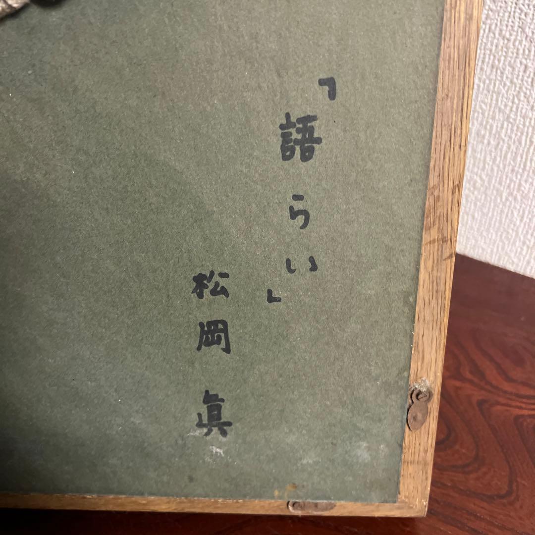 松岡眞　matsuoka shin