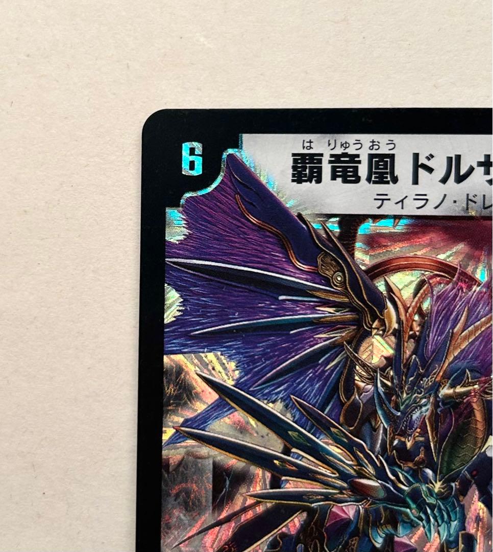 美品 デュエルマスターズ 覇竜凰ドルザバード
