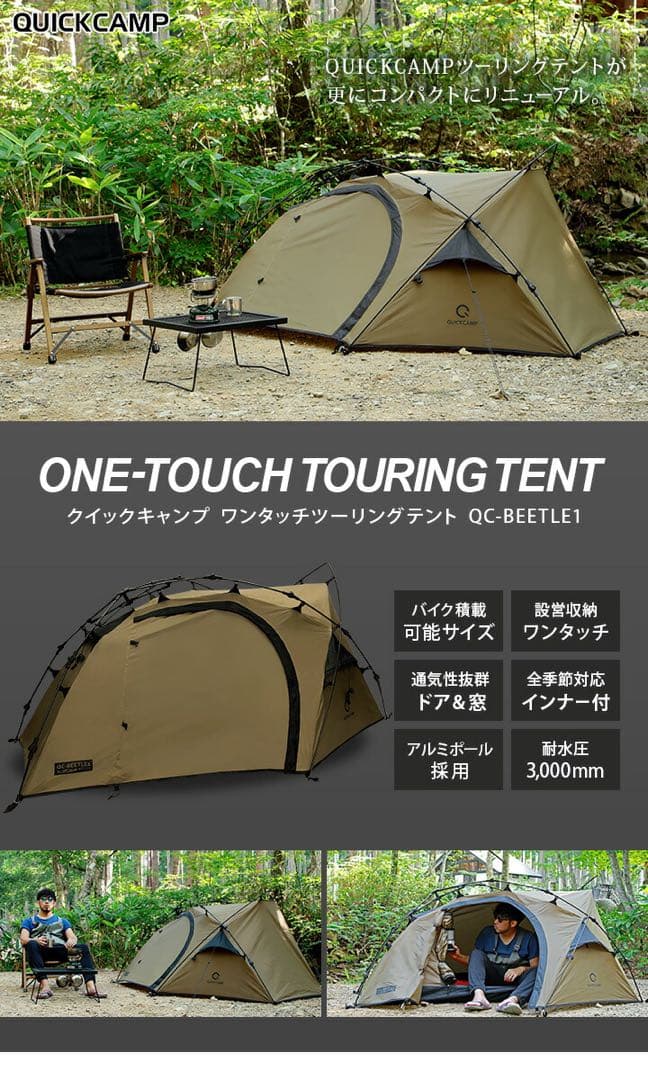 クイックキャンプ　ビートルワン　QC-BEETLE 1