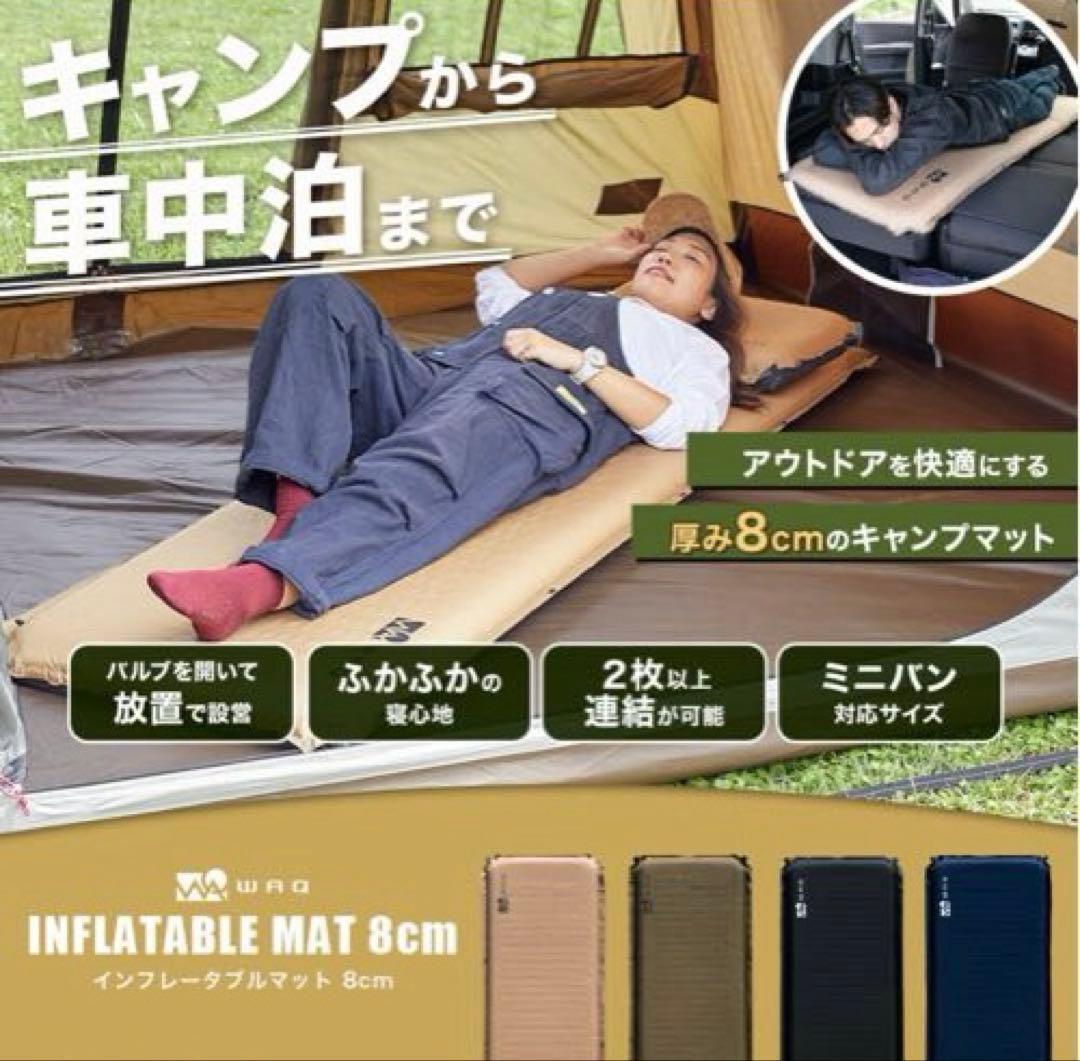 【極美品】ワックWAQ キャンプマット 8cm 自動膨張式 タンカラー