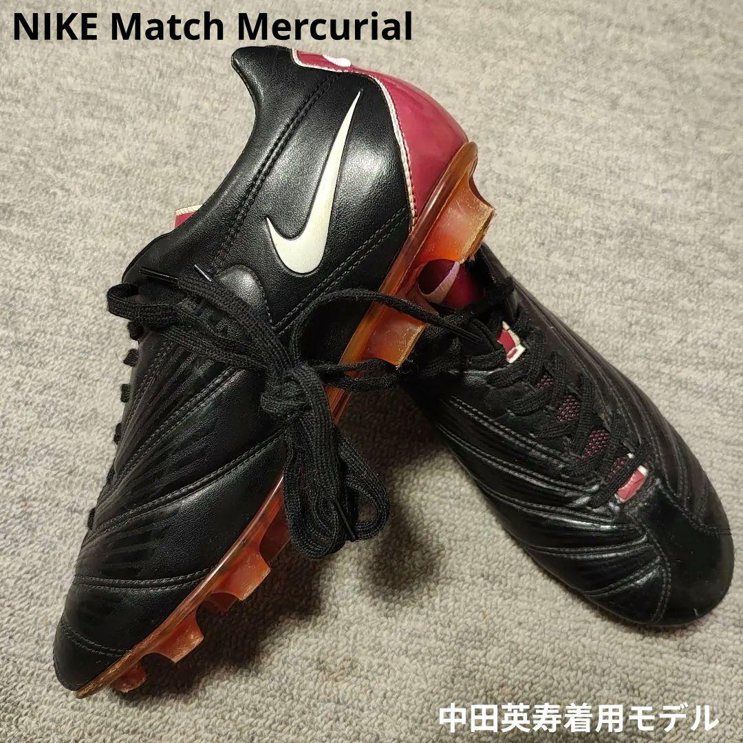 激レア 日本製 NIKE マッチマーキュリアル 中田英寿 26cm 美品