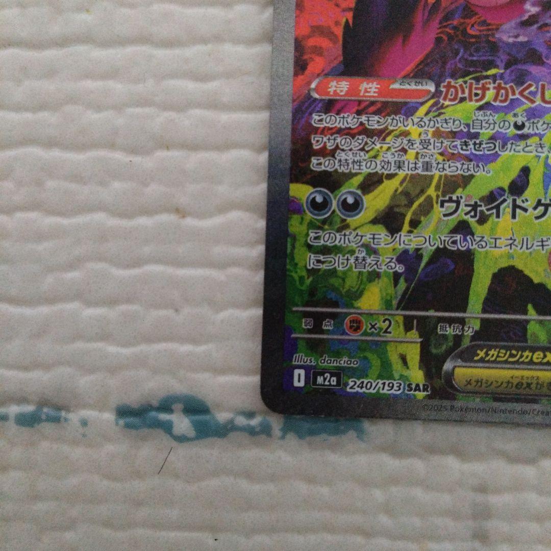 メガゲンガーex SAR MEGA MEGAドリームex 240/193