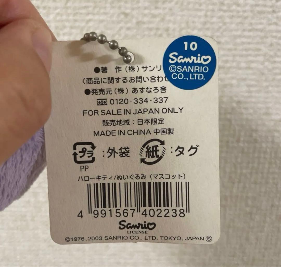 ハローキティ　北海道限定　マスコット　ラベンダー　クマ　着ぐるみ　紫　希少　レア