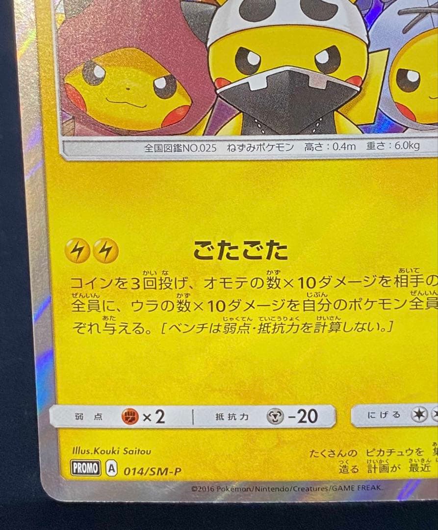 団員ごっこピカチュウ PROMO SM-Pプロモカード 014/SM-P