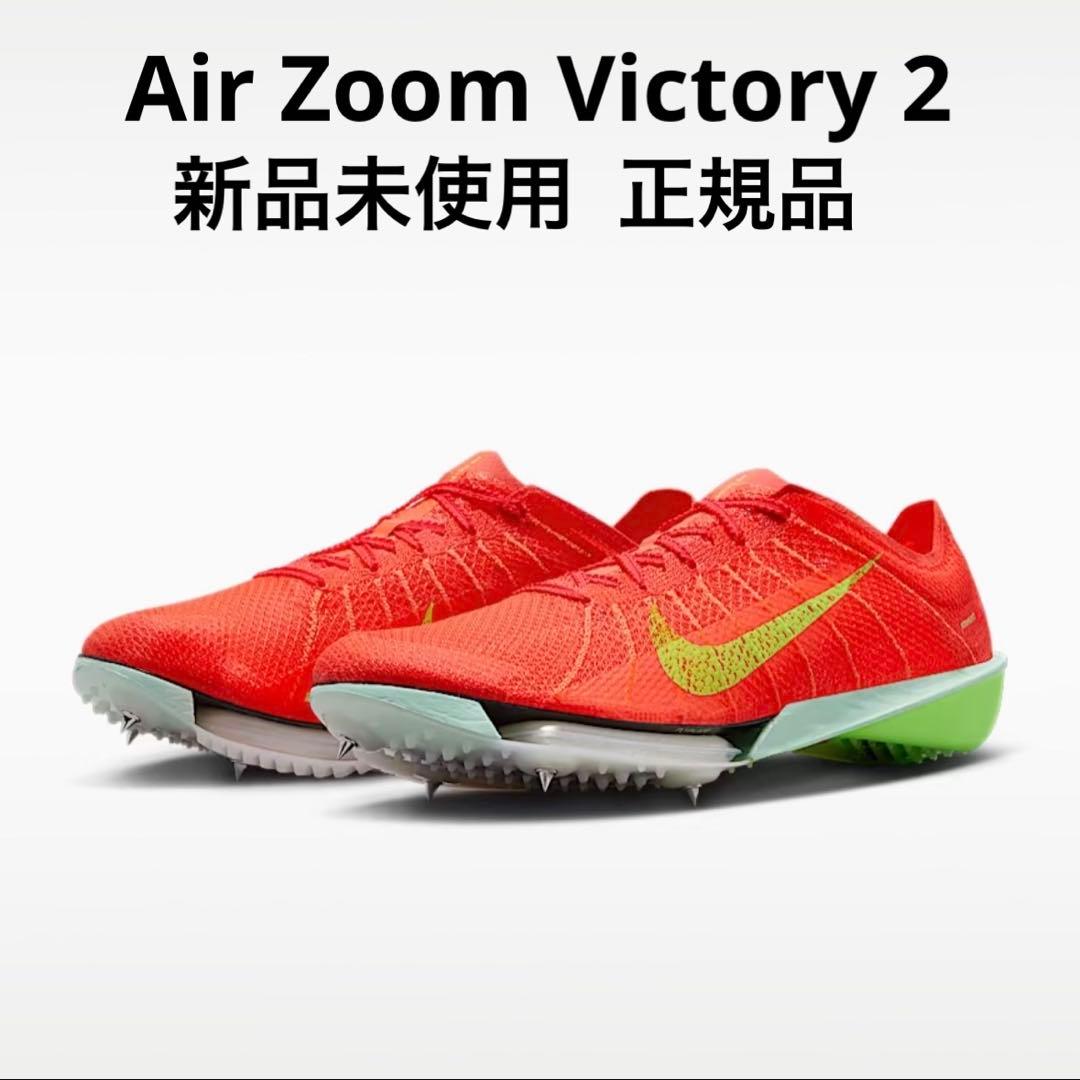 【新品未使用】ナイキ NIKE エアズームヴィクトリー 2