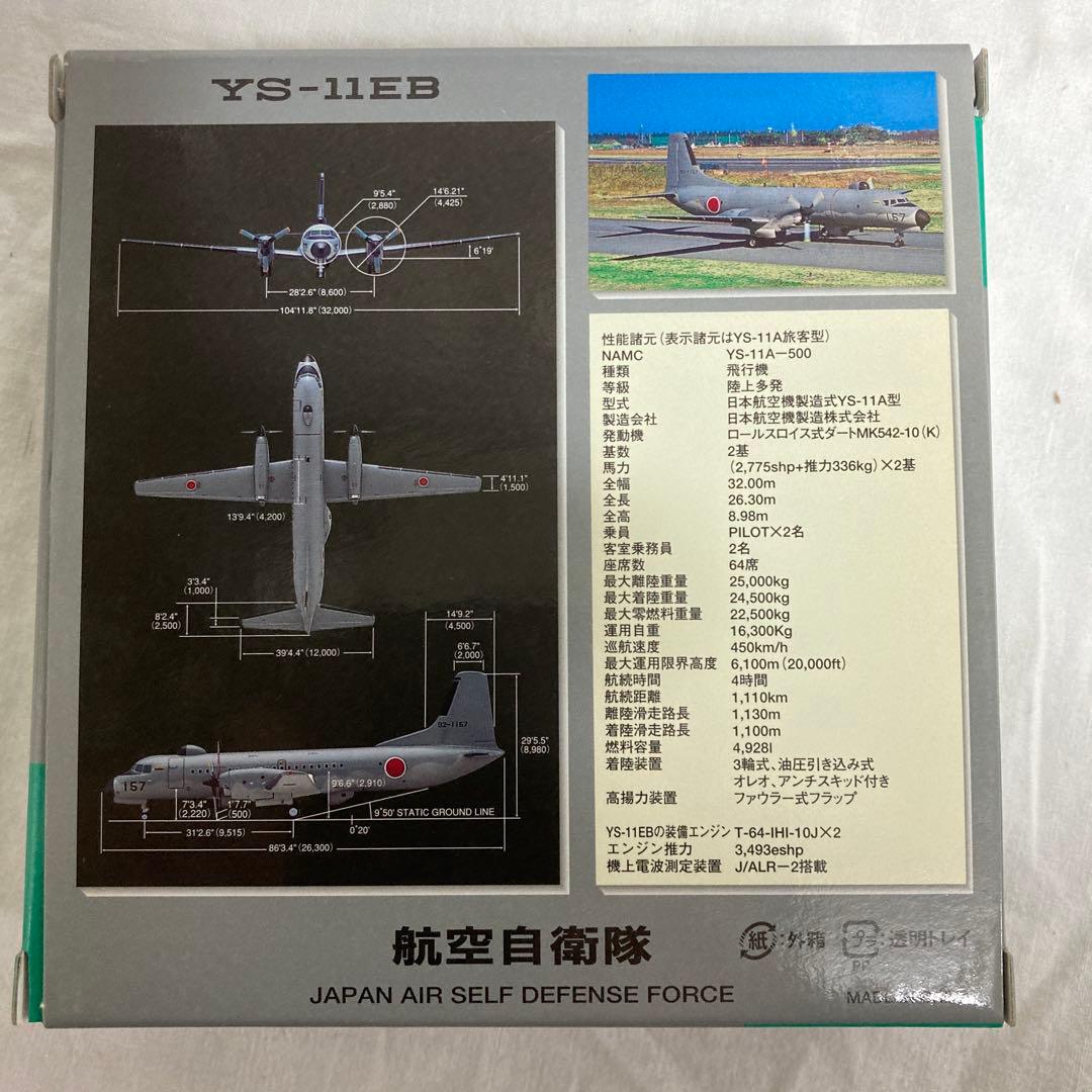 航空自衛隊 YS-11EB 1/200スケール
