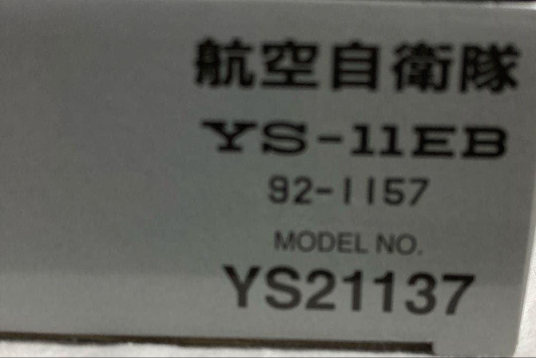 航空自衛隊 YS-11EB 1/200スケール