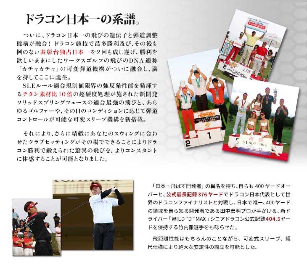 ドラコン日本一DNAの激飛びカチャヘッド誕生☆ワークスゴルフ ワイルドD-MAX
