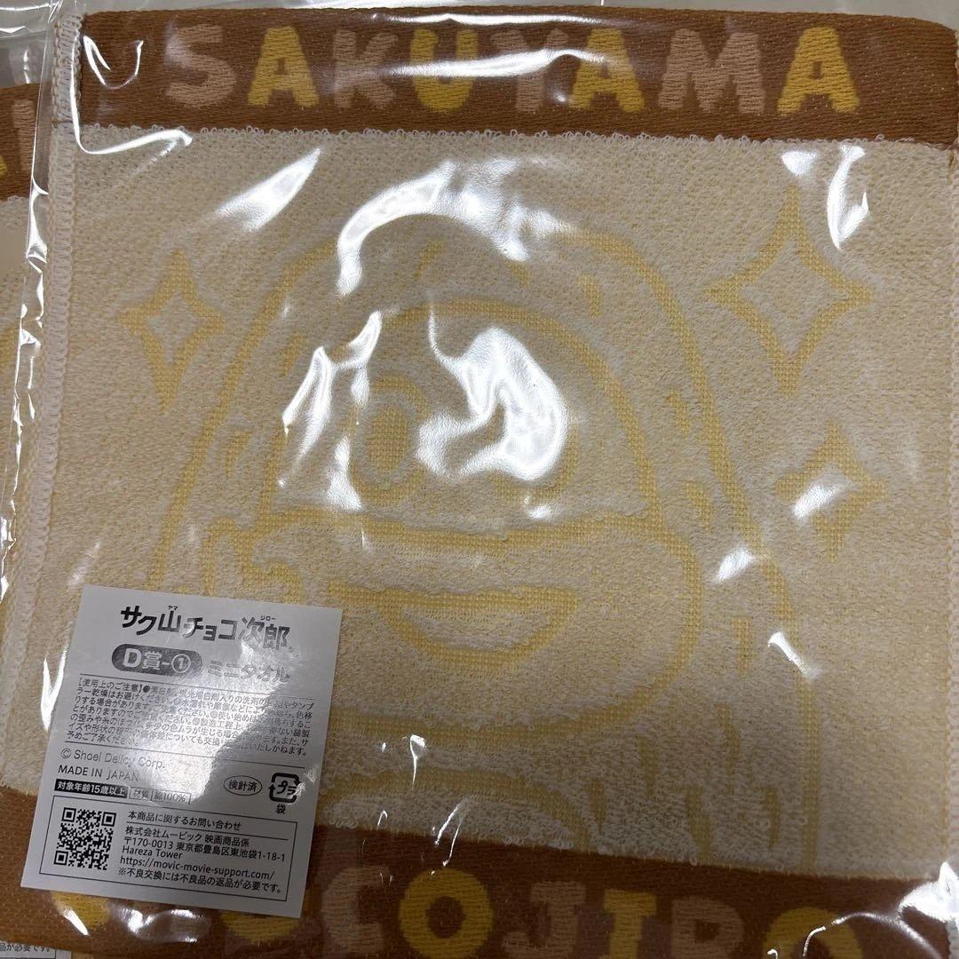 サク山チョコ次郎　くじ　ミニタオル