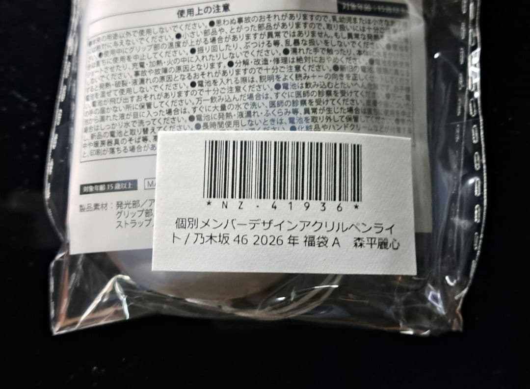森平麗心 乃木坂46 個別アクリルペンライト 1本 新品・未開封品