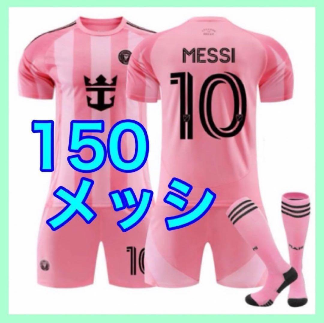 ４点おまとめ　メッシ　150cmピンク　130cm黒　ピンク　インテルマイアミ