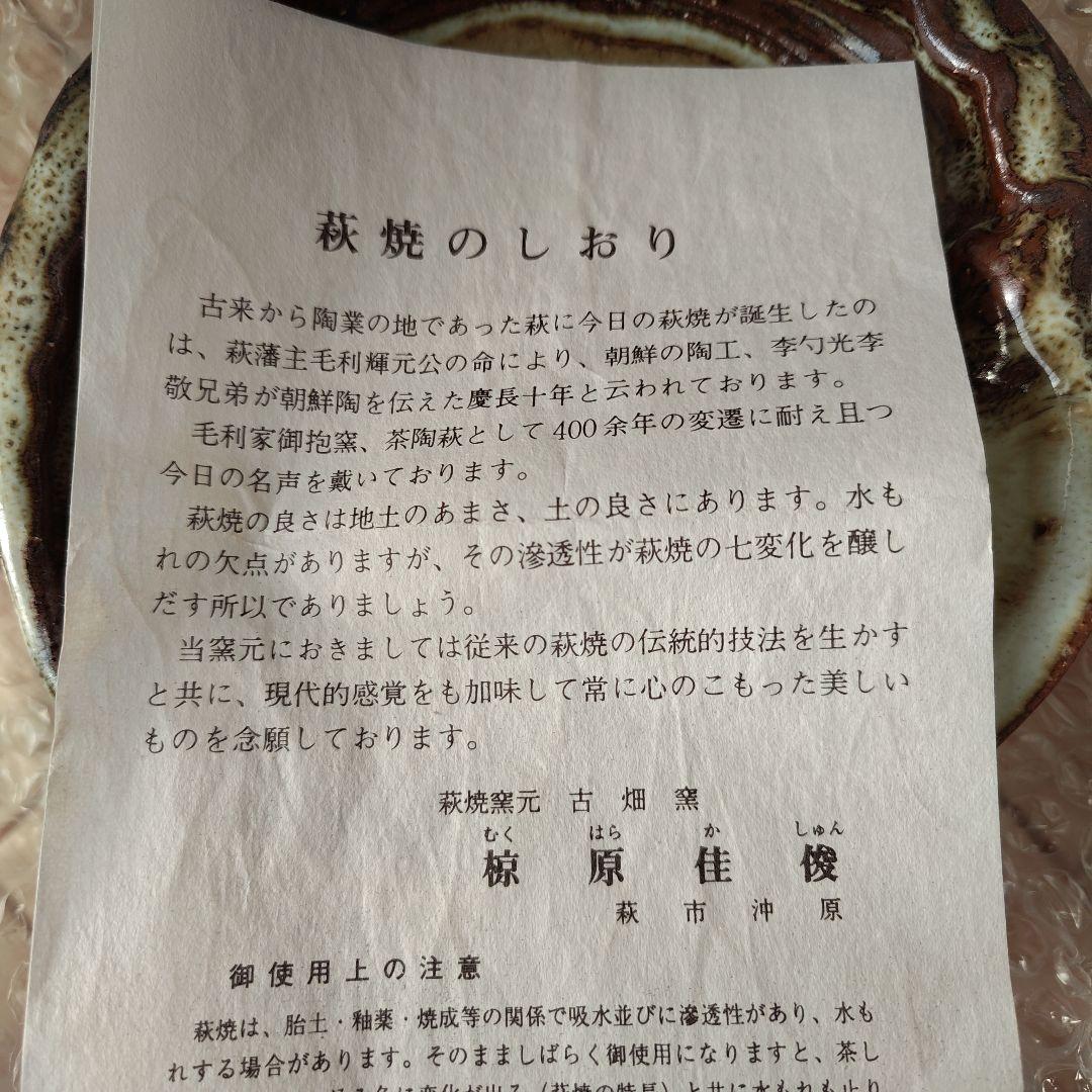 アンティーク　萩焼　古畑窯　椋原佳俊　5枚セット