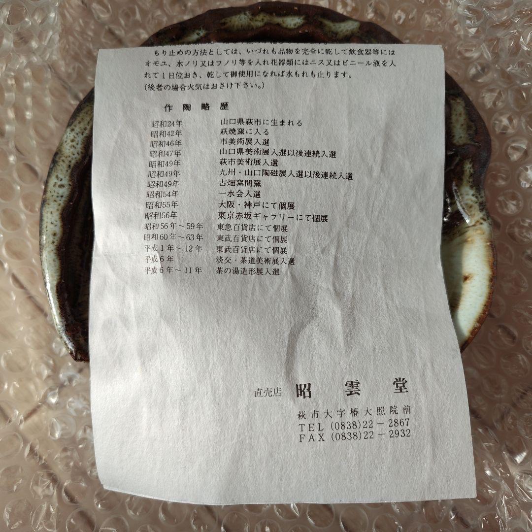 アンティーク　萩焼　古畑窯　椋原佳俊　5枚セット