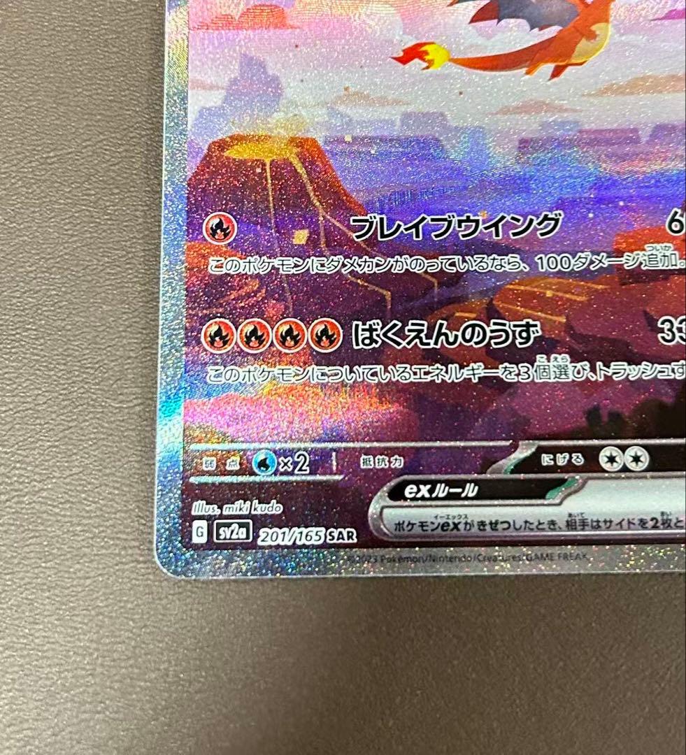 リザードンex SAR 201/165①