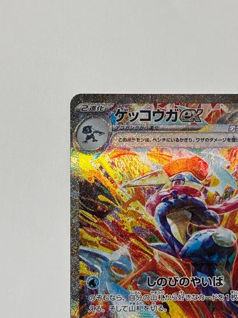 【本日まで】ゲッコウガex SAR SV5a クリムゾンヘイズ 090/066