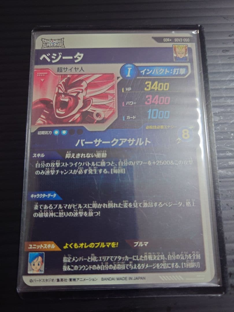 ドラゴンボールスーパーダイバーズ　GDR*　SDV2-050 ベジータ