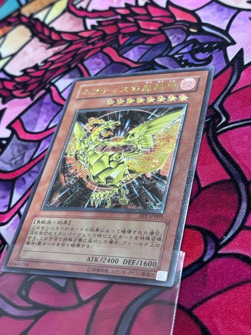 遊戯王【極美品~完美品】ネフティスの鳳凰神 レリーフ