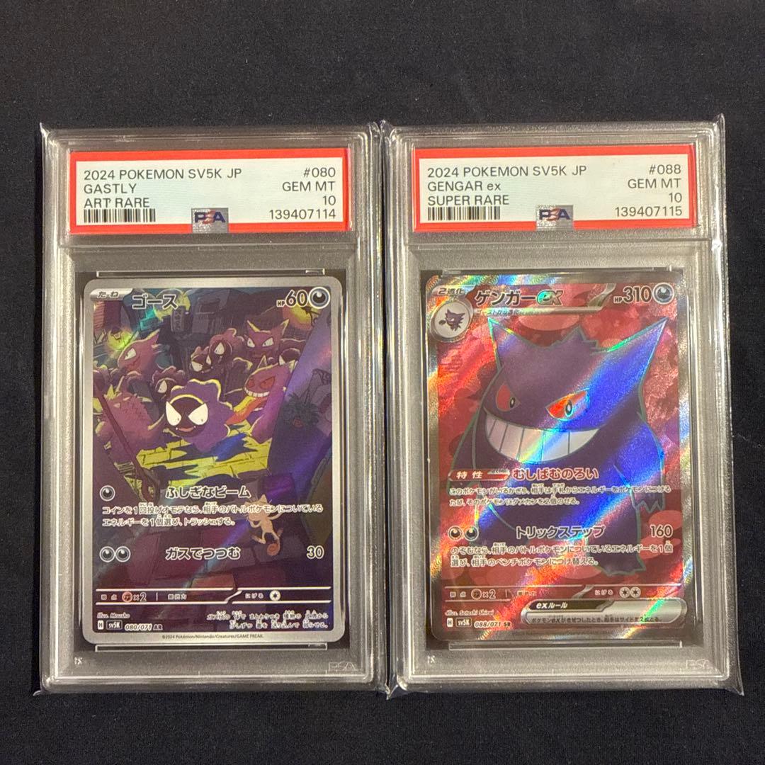 PSA 10 ゴース ゲンガー 連番 SV5K