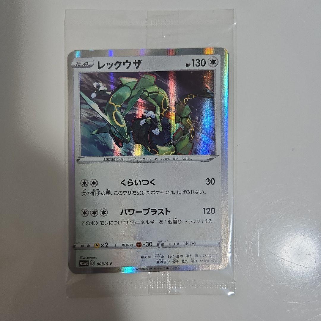 【未開封　美品】レックウザ プロモ 003/S-P　2枚入り