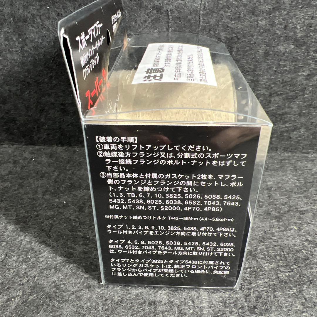 SFC インナーサイレンサー スーパーサウンドエボリューション タイプ3