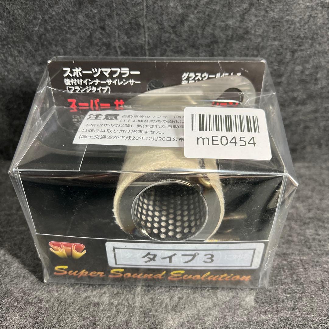 SFC インナーサイレンサー スーパーサウンドエボリューション タイプ3