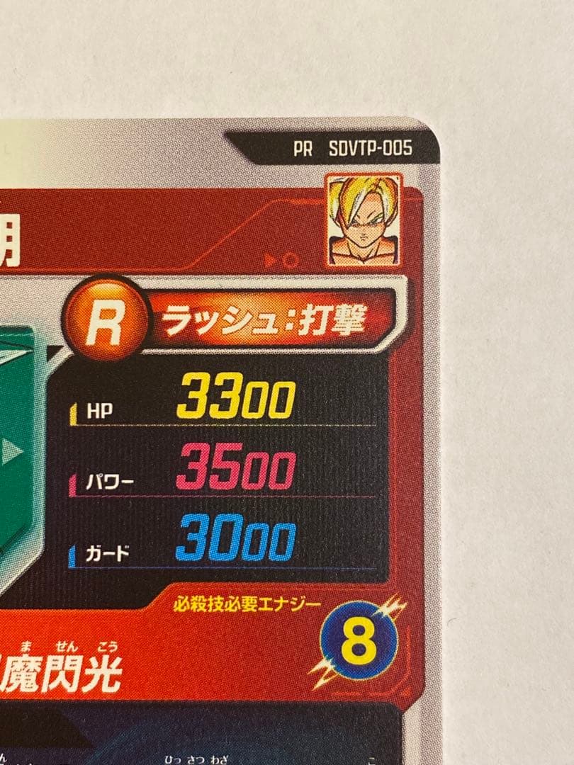ドラゴンボールスーパーダイバーズ 孫悟飯 少年期 PR SDVTP-005