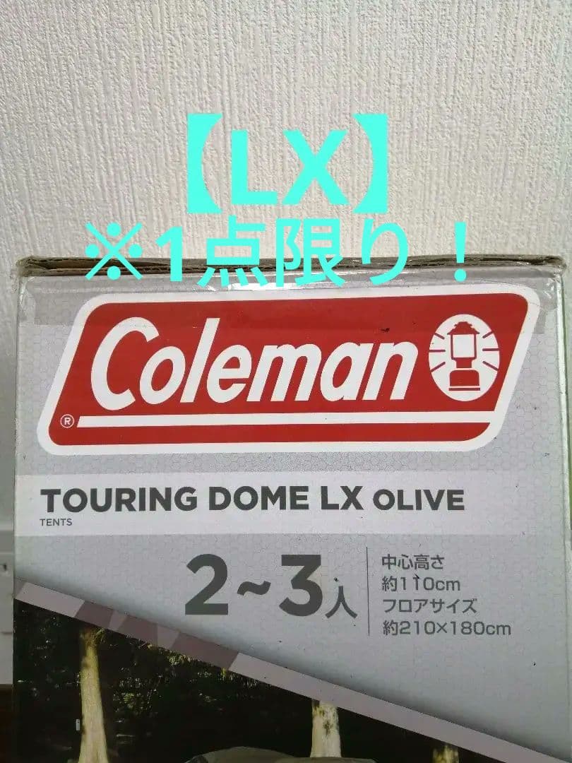【新品未使用品】コールマン ツーリングドーム LX Amazon限定カラー