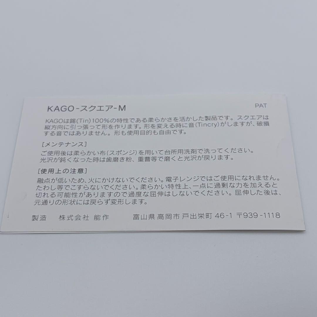 未使用 能作 KAGO -スクエア- M カゴ