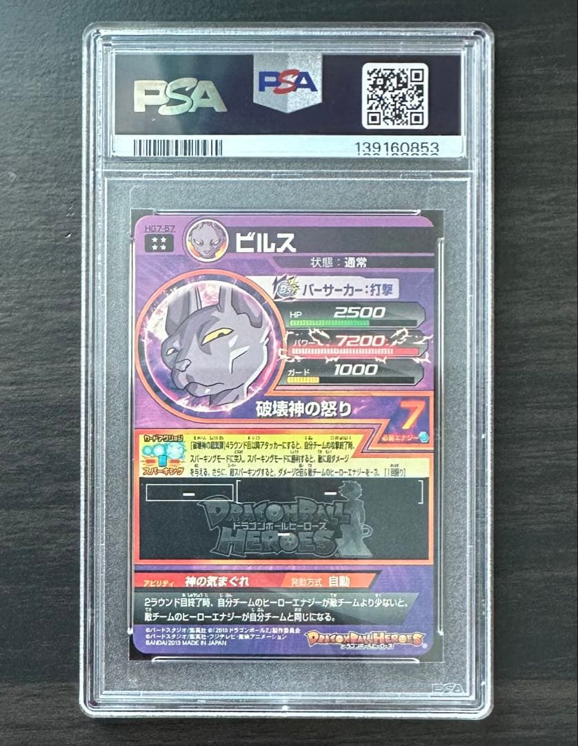 【PSA10】HG7-57 ビルス ドラゴンボールヒーローズ