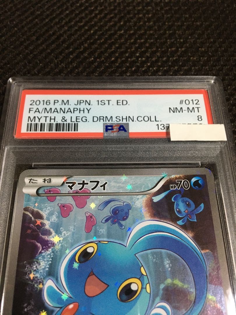 フォローで割引！ ポケモンカード PSA8 マナフィ CP5 1st