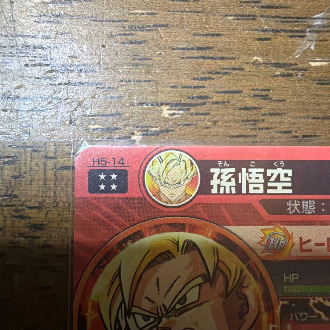 スーパードラゴンボールヒーローズ 孫悟空 HR H5-14