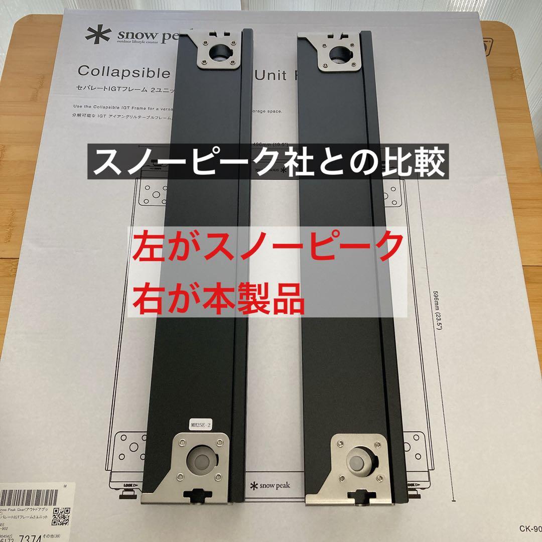 新品　セパレートIGT 2ユニット レール　IGT ( スノーピーク　同型品
