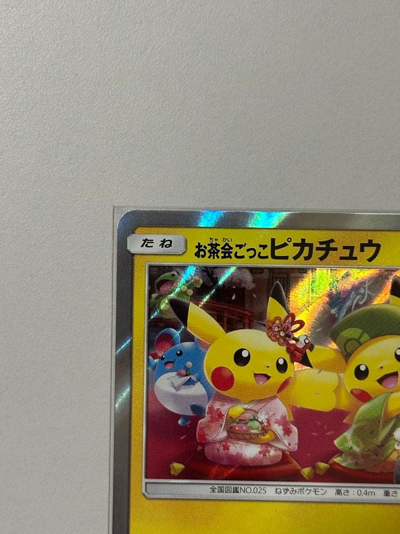 【専用可】お茶会ごっこピカチュウ 325/SM-P 引退品 ポケカ