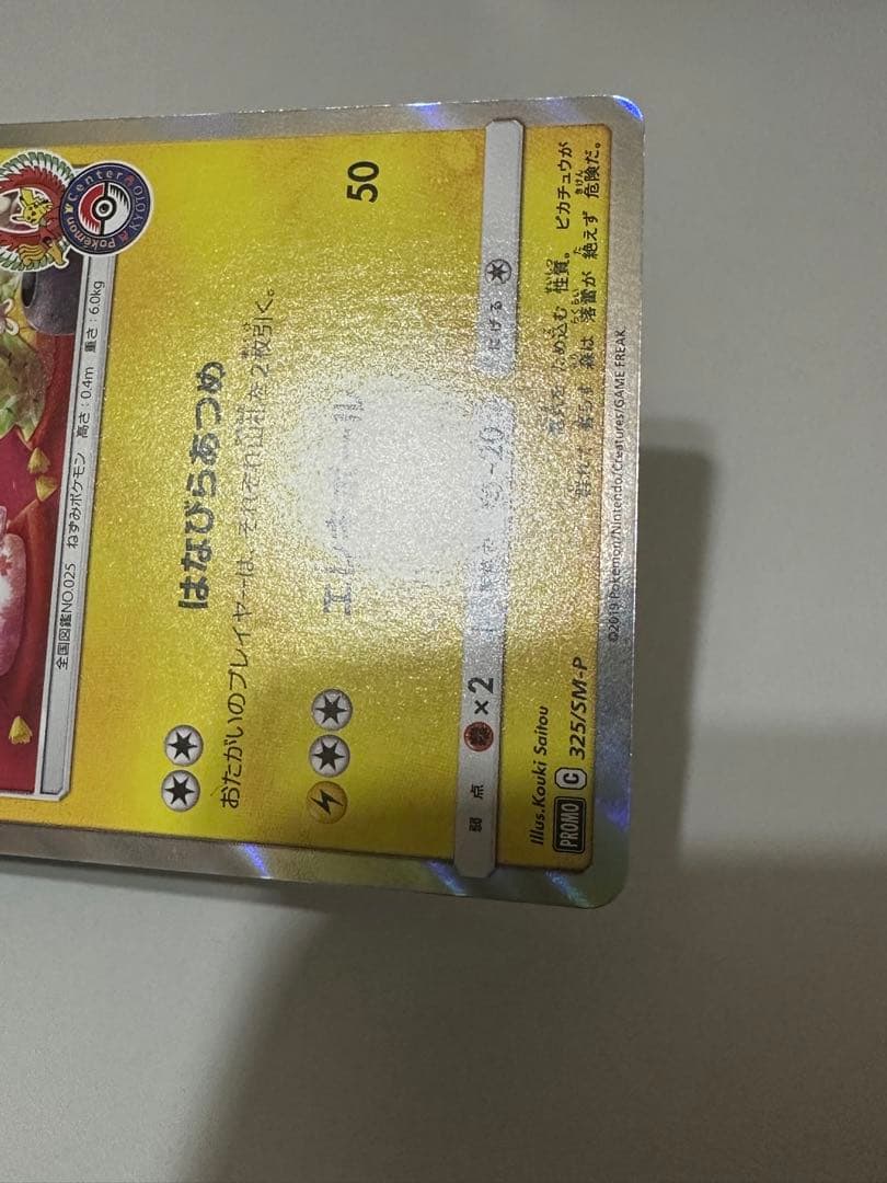 【専用可】お茶会ごっこピカチュウ 325/SM-P 引退品 ポケカ