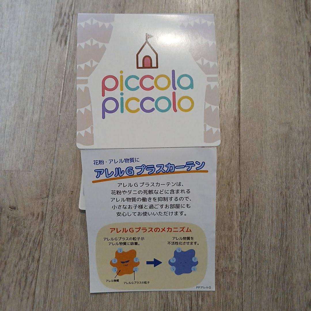piccola　piccola　カーテン100cm×178cm2枚　タッセル付き