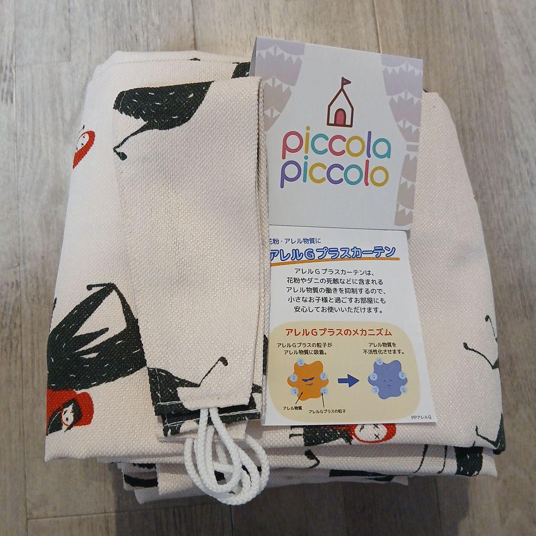 piccola　piccola　カーテン100cm×178cm2枚　タッセル付き