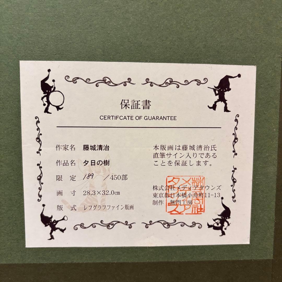 【美品】藤城清治「夕日の樹」証明シール付き