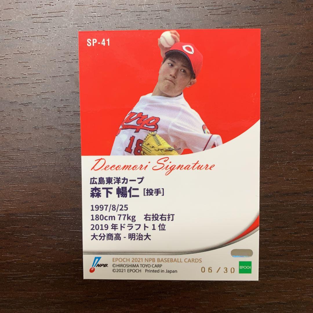 森下暢仁　プロ野球カード　箔加工
