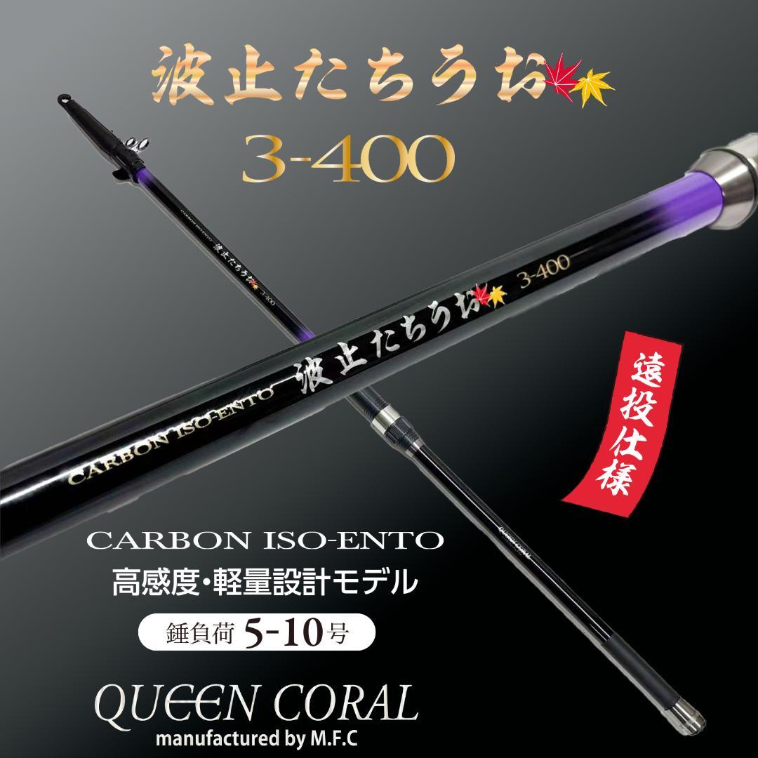 QUEEN CORAL 波止たちうお 3-400 錘負荷5～10号 太刀魚テンヤ